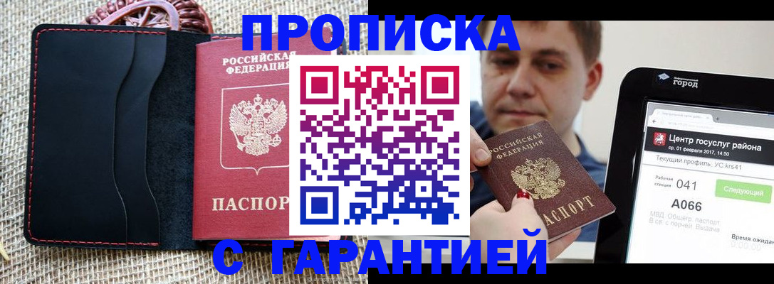 прописка для работы в Беломорске